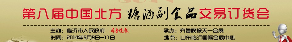 2014第八屆中國(guó)北方糖酒副食品交易訂貨會(huì)