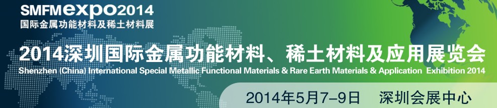 2014深圳國(guó)際金屬功能材料、稀土材料及應(yīng)用展覽會(huì)