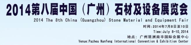 2014第八屆中國(guó)（廣州）石材及設(shè)備展覽會(huì)