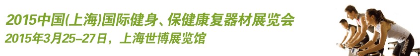 2015中國（上海）國際健身、康體休閑展覽會(huì)