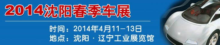 2014第十六屆沈陽春季汽車展覽會(huì)暨沈陽國(guó)際家用轎車及商用專用汽車展覽會(huì)