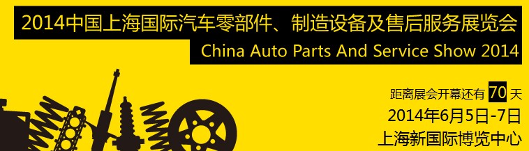 2014中國上海國際汽車零部件、制造設(shè)備及售后服務(wù)展覽會