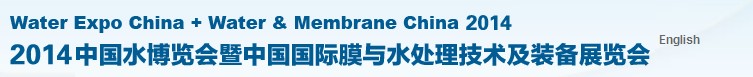 2014第十七屆中國(guó)國(guó)際膜與水處理技術(shù)及裝備展覽會(huì)