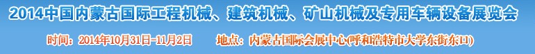 2014第三屆中國內(nèi)蒙古國際工程機械、建筑機械、礦山機械及專用車輛設(shè)備展覽會