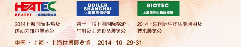 2014第十二屆上海國際鍋爐、輔機及工藝設備展覽會