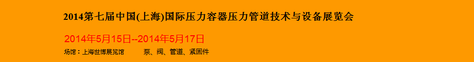 2014第七屆中國(上海)國際壓力容器壓力管道技術(shù)與設(shè)備展覽會(huì)