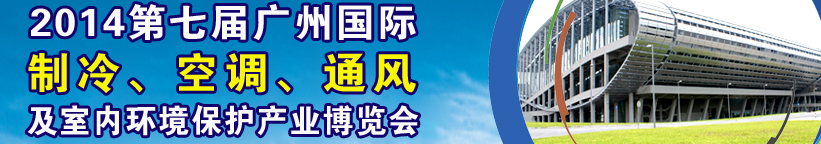 2014第七屆廣州國際制冷、空調(diào)、通風(fēng)及室內(nèi)環(huán)境保護(hù)產(chǎn)業(yè)博覽會