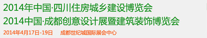 2014第十三屆中國(guó)四川住房和城鄉(xiāng)建設(shè)科技博覽會(huì)