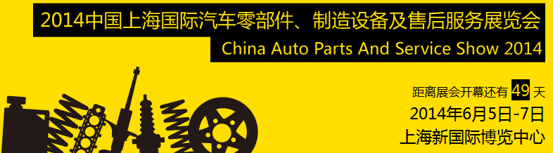 2014中國上海國際汽車零部件、制造設(shè)備及售后服務(wù)展覽會