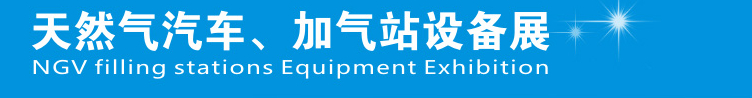 2014中國鄭州天然氣汽車、加氣站設(shè)備展