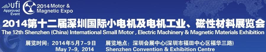 2014第十二屆深圳國際小電機及電機工業(yè)、磁性材料展覽會