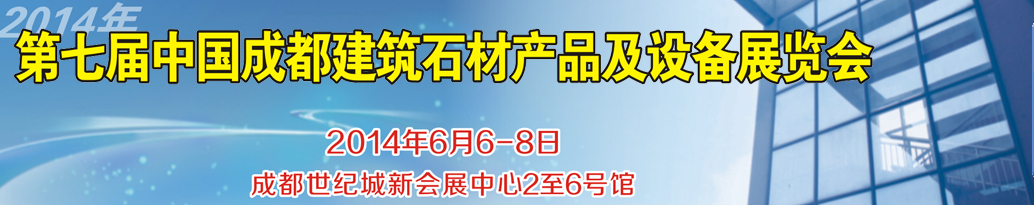 2014第七屆中國(guó)成都石材產(chǎn)品及設(shè)備展覽會(huì)