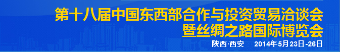 2014第十八屆中國東西部合作與投資洽談會(huì)