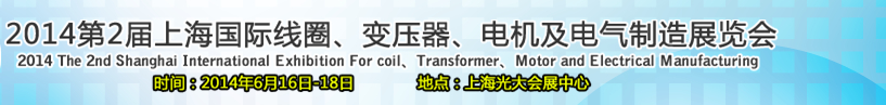 2014第2屆上海國際線圈、變壓器、電機及電氣制造展覽會