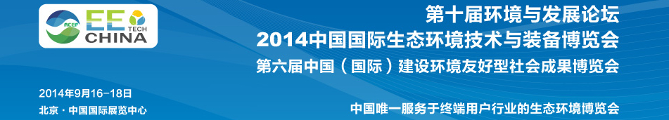 2014中國(guó)國(guó)際環(huán)境監(jiān)測(cè)技術(shù)展覽會(huì)（EM TECH）