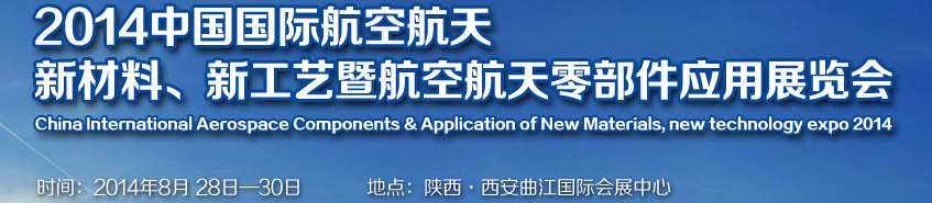 2014中國國際航空航天新材料、新工藝暨航空航天零部件應(yīng)用展覽會