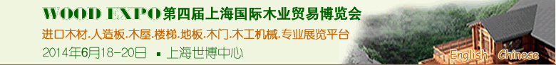 2014第四屆上海國(guó)際木業(yè)貿(mào)易博覽會(huì)