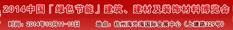 2014中國「綠色節(jié)能」建筑、建材及裝飾材料（杭州）博覽會