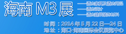 2014海南酒店家具及酒店用品、酒店設(shè)計、酒店建筑裝飾材料展覽會