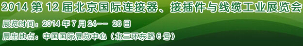 2014第12屆北京國(guó)際連接器、接插件與線纜工業(yè)展覽會(huì)