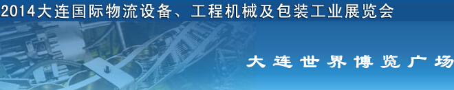 2014第二屆大連國際物流設(shè)備、工程機械及包裝工業(yè)展覽會