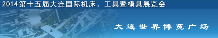 2014第十五屆大連國際機(jī)床、工具暨模具展覽會