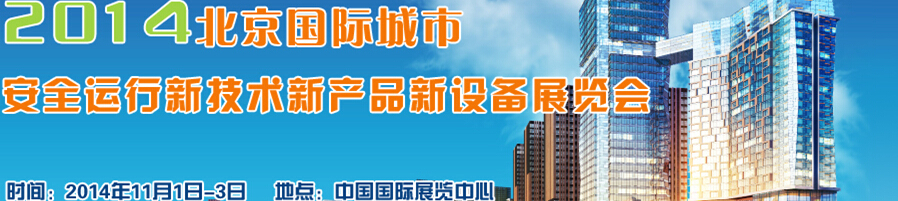 2014北京國際城市安全運(yùn)行新技術(shù)、新產(chǎn)品、新設(shè)備展覽會