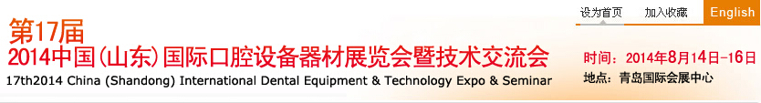 2014第17屆中國（山東）國際口腔設備器材展覽會暨技術交流會