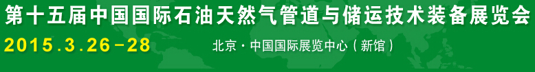 2015第十五屆中國(guó)國(guó)際石油天然氣管道與儲(chǔ)運(yùn)技術(shù)裝備展覽會(huì)