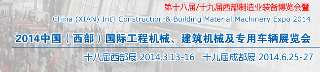 2014中國（西部）國際工程機械、建筑機械及專用車輛展覽會