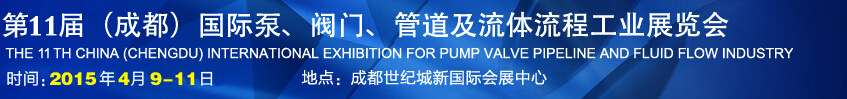 2015第十一屆中國(guó)成都國(guó)際泵閥、管道及流體流程工業(yè)展覽會(huì)