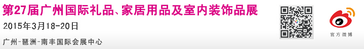 2015第27屆廣州國(guó)際禮品、家居用品及室內(nèi)裝飾品展