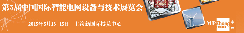 2015第五屆中國國際智能電網(wǎng)設備與技術展覽會