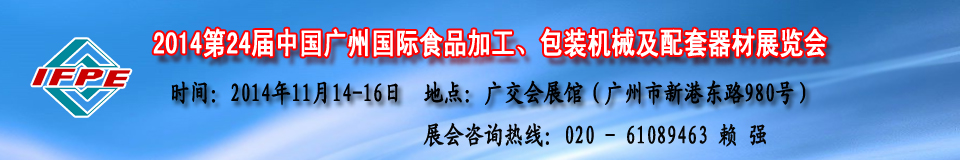 2014第24屆中國食品機(jī)械展及包裝機(jī)械（廣州）展覽會