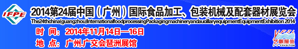 2014第24屆中國(guó)（廣州）國(guó)際食品加工、包裝機(jī)械及配套器材展覽會(huì)