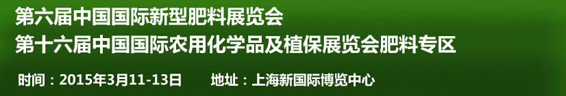 2015第六屆中國國際新型肥料展覽會<br>第十六屆中國國際農(nóng)用化學(xué)品及植保展覽會