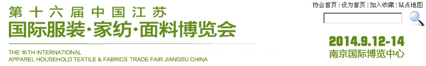 2014第十六屆江蘇國(guó)際服裝、家紡、面料博覽會(huì)