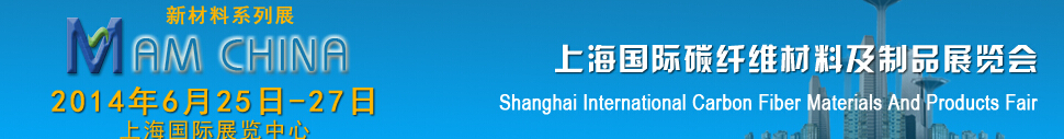 2014上海國際碳纖維材料及制品展覽會