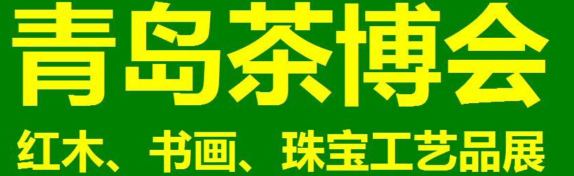 2014第三屆青島（城陽）茶博覽會(huì)暨紅木家具、書畫、珠寶工藝品展