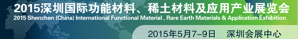 2015深圳國際功能材料、稀土材料及應用產(chǎn)業(yè)展覽會