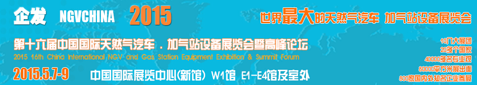 2015第十六屆中國國際天然氣汽車、加氣站設備展覽會暨高峰論壇