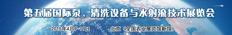 2015第五屆中國(guó)國(guó)際泵、清洗設(shè)備與水射流技術(shù)展覽會(huì)