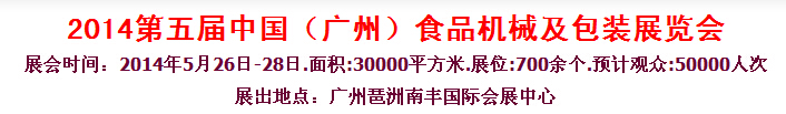 2014第五屆中國（廣州）食品機械與包裝展覽會