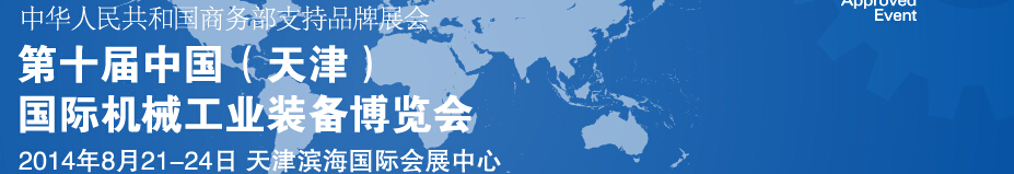 2014第十屆中國(guó)(天津)國(guó)際裝備制造業(yè)展覽會(huì)中國(guó)國(guó)際裝備制造業(yè)博覽會(huì)