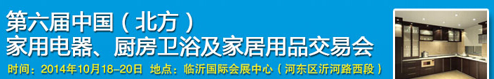 2014第六屆中國(guó)(北方)家用電器、廚房衛(wèi)浴及家居用品交易會(huì)