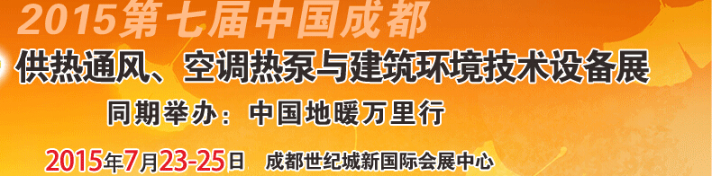 2015第七屆中國成都供熱通風(fēng)、空調(diào)熱泵與建筑環(huán)境技術(shù)設(shè)備展覽會(huì)