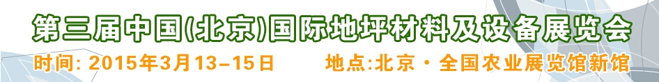 2015第三屆中國(guó)（北京）國(guó)際地坪材料及設(shè)備展覽會(huì)