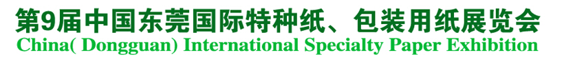 2014第9屆中國(guó)東莞國(guó)特種紙、包裝用紙展覽會(huì)