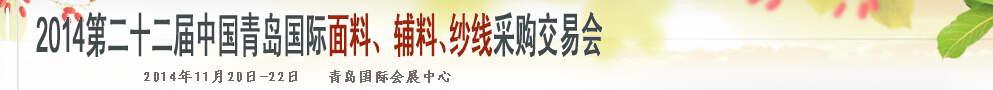 2014第二十二屆中國青島國際面輔料、紗線采購交易會