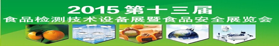 2015l北京食品安全檢測技術(shù)設(shè)備展覽會